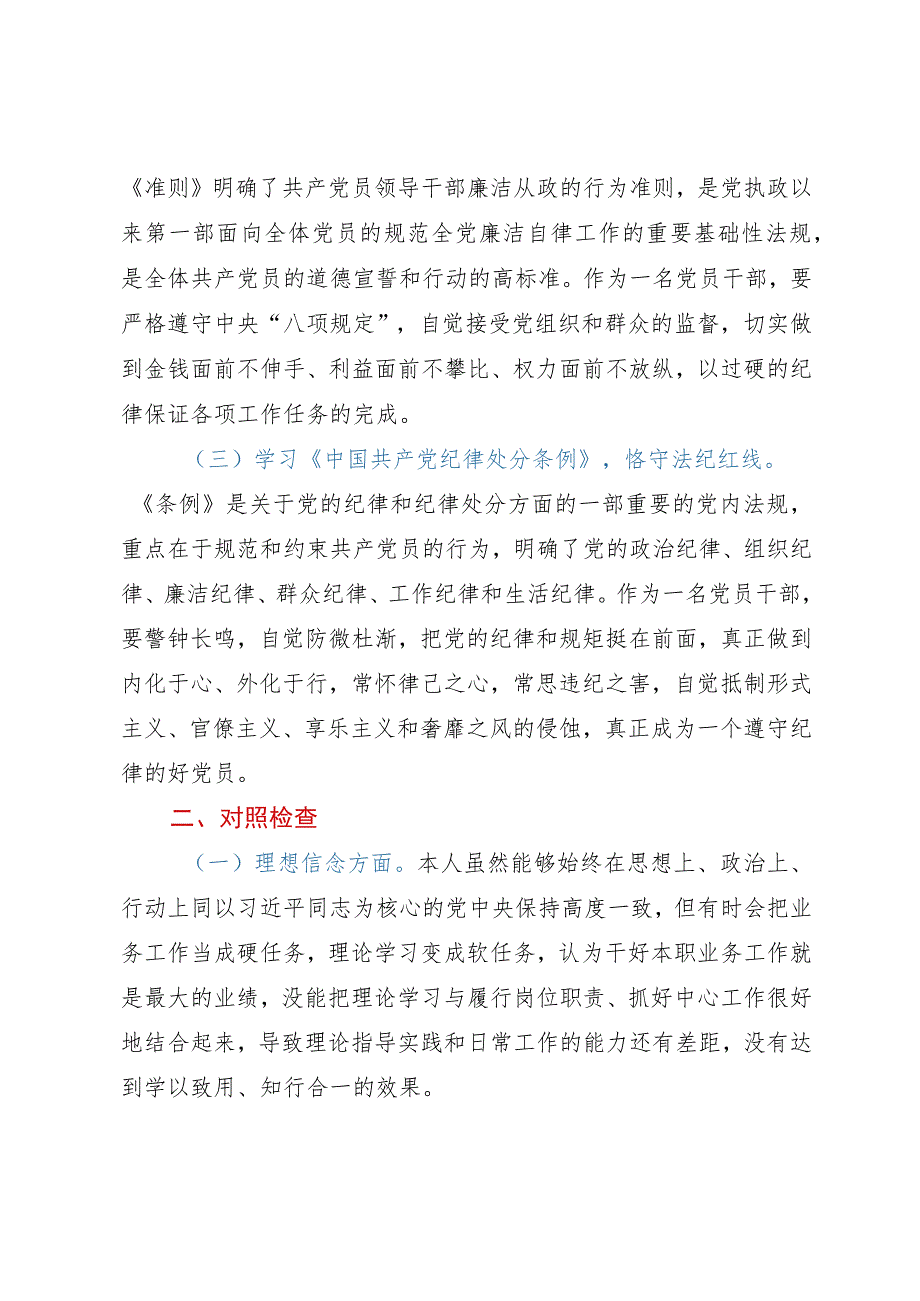 2023年任前廉政对照检查材料.docx_第2页