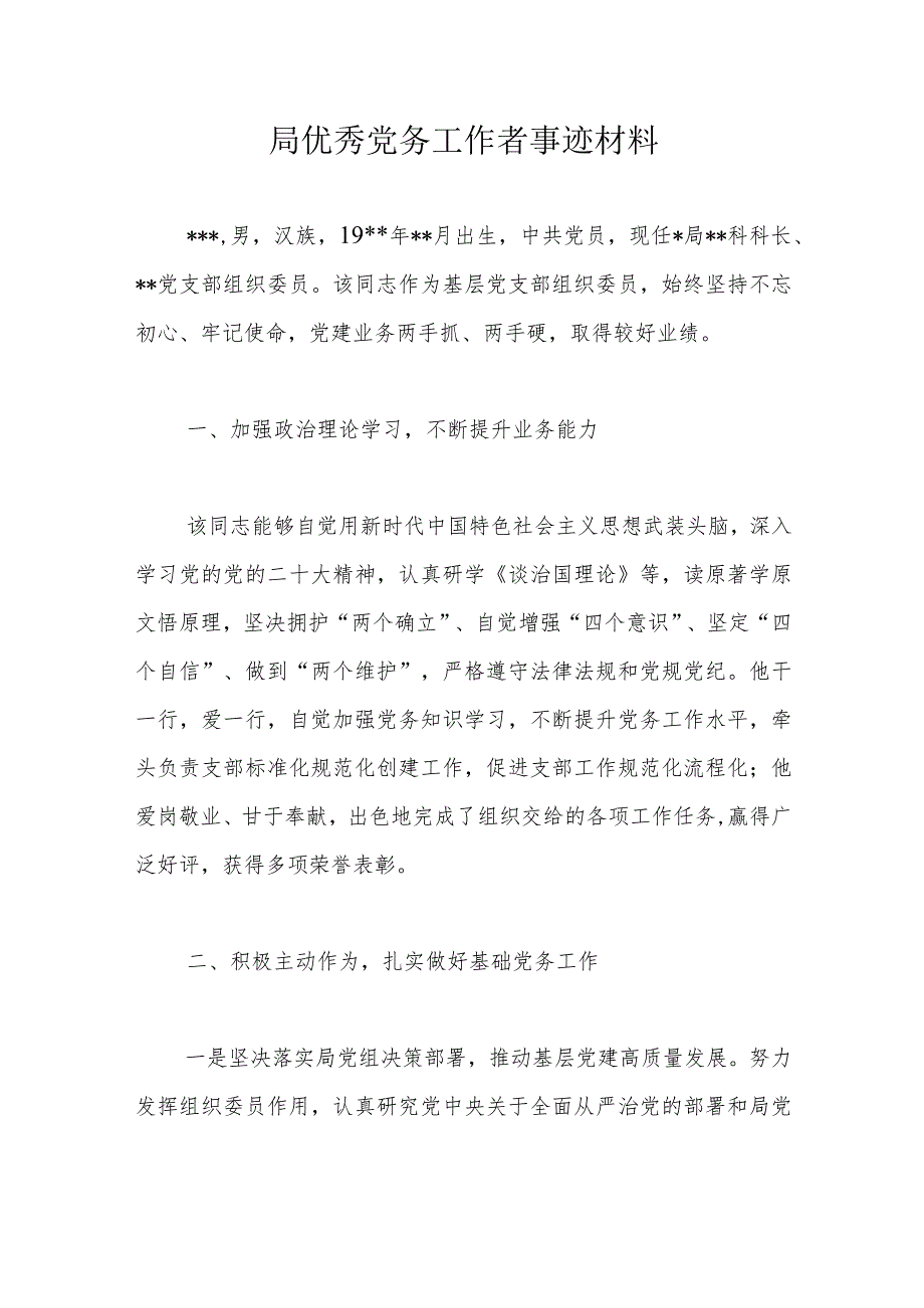 局优秀党务工作者事迹材料.docx_第1页