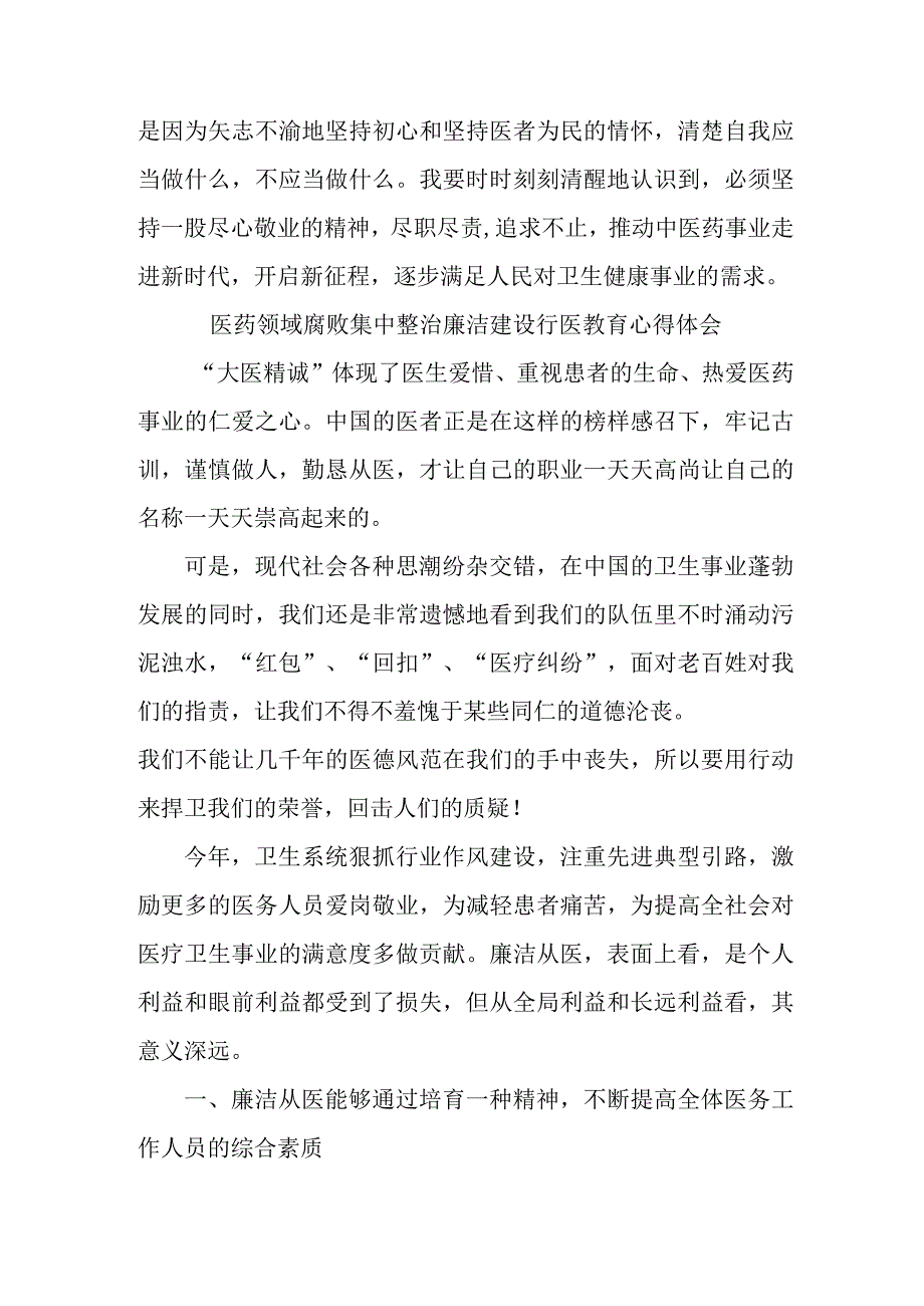 康复医院医生开展医药领域腐败集中整治廉洁建设行医教育个人心得体会.docx_第3页