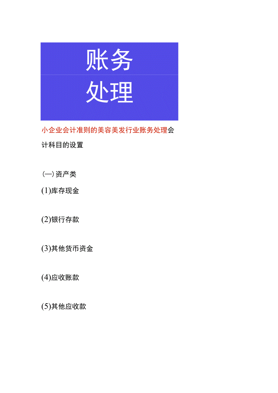 小企业会计准则的美容美发行业账务处理.docx_第1页