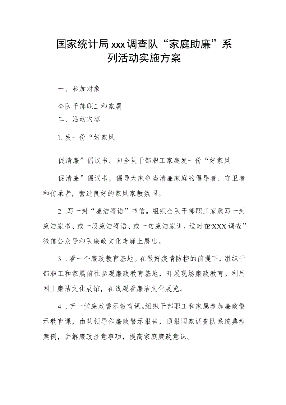 国家统计局xxx调查队“家庭助廉”系列活动实施方案.docx_第1页