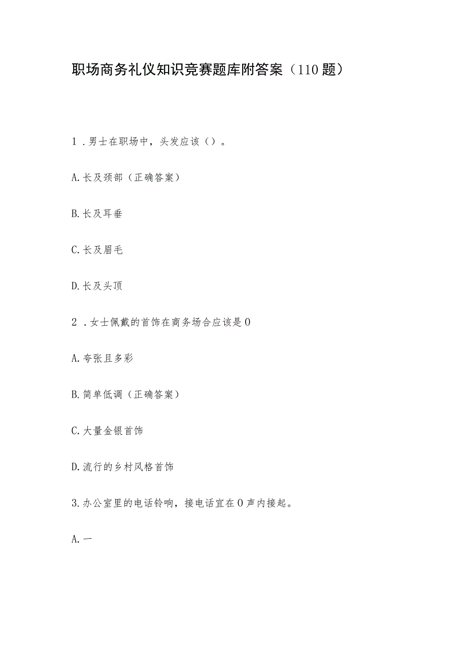 职场商务礼仪知识竞赛题库附答案（110题）.docx_第1页