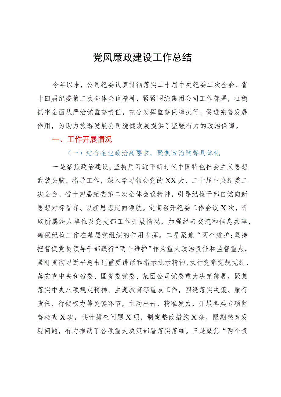 某公司2023年党风廉政建设工作总结.docx_第1页