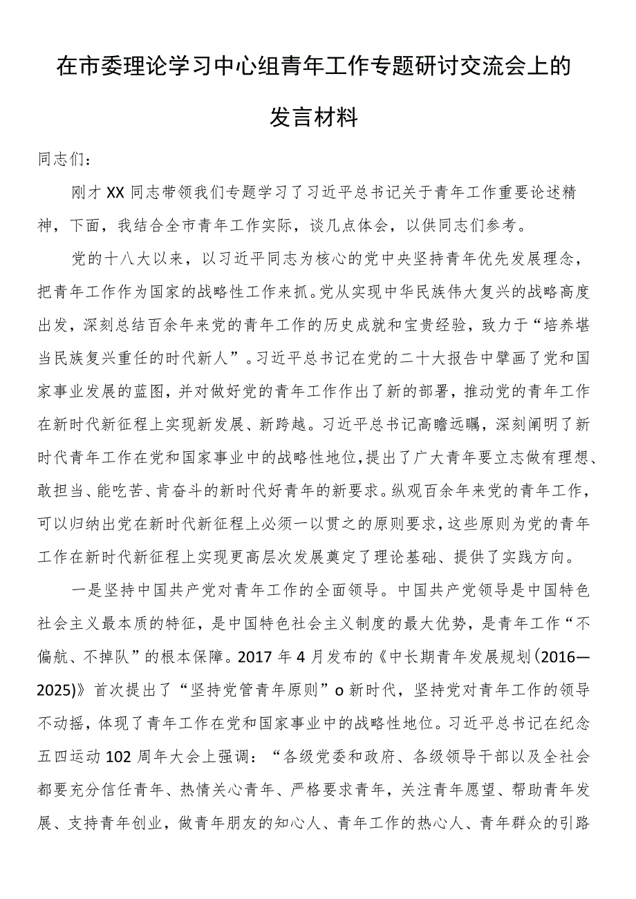 在市委理论学习中心组青年工作专题研讨交流会上的发言材料.docx_第1页