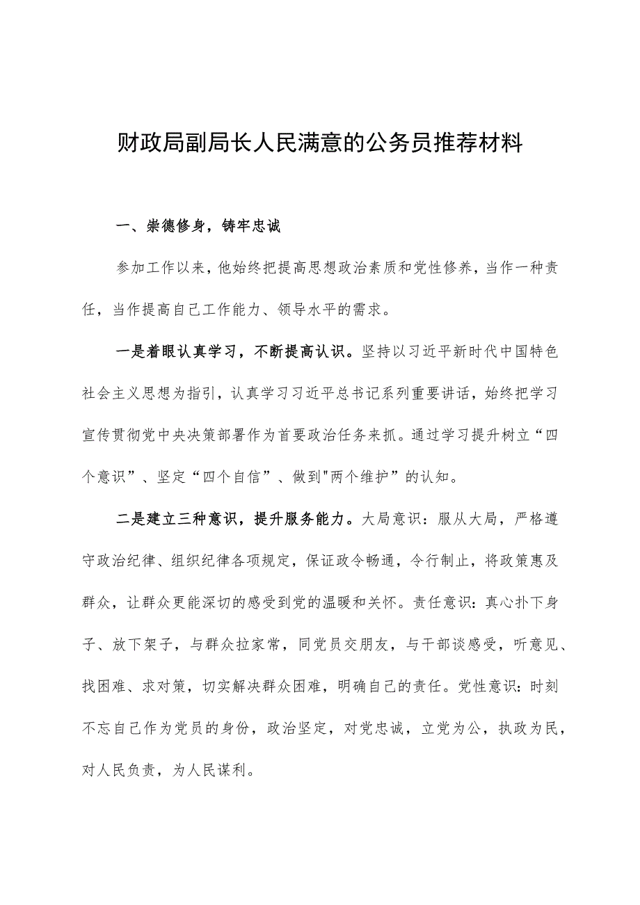 财政局副局长人民满意的公务员推荐材料.docx_第1页