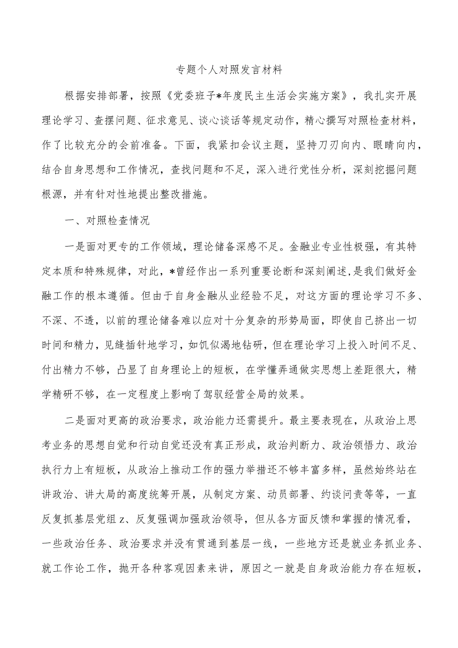 专题个人对照发言材料.docx_第1页