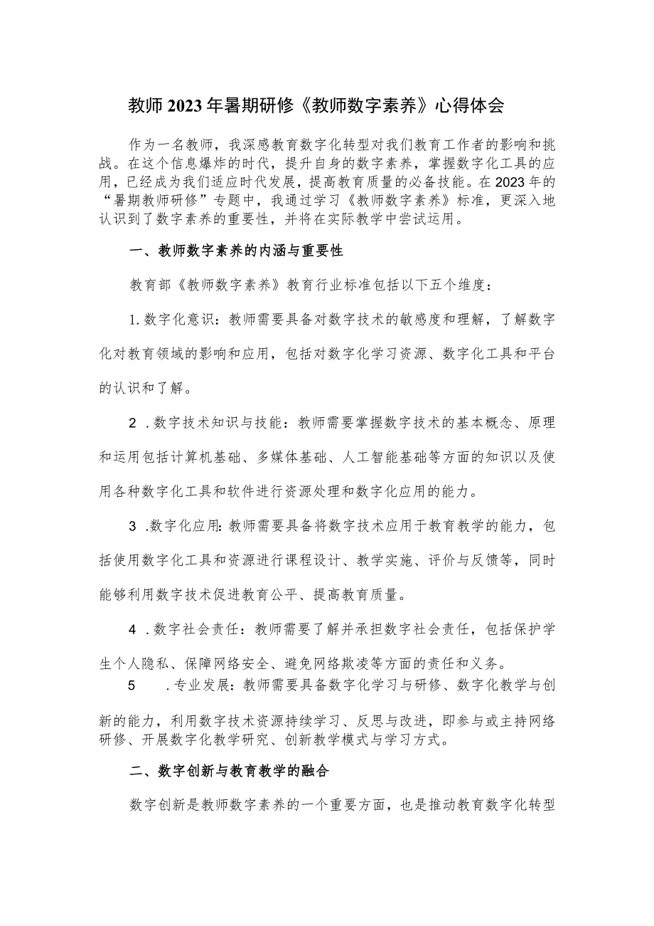 教师2023年暑期研修《教师数字素养》心得体会.docx_第1页