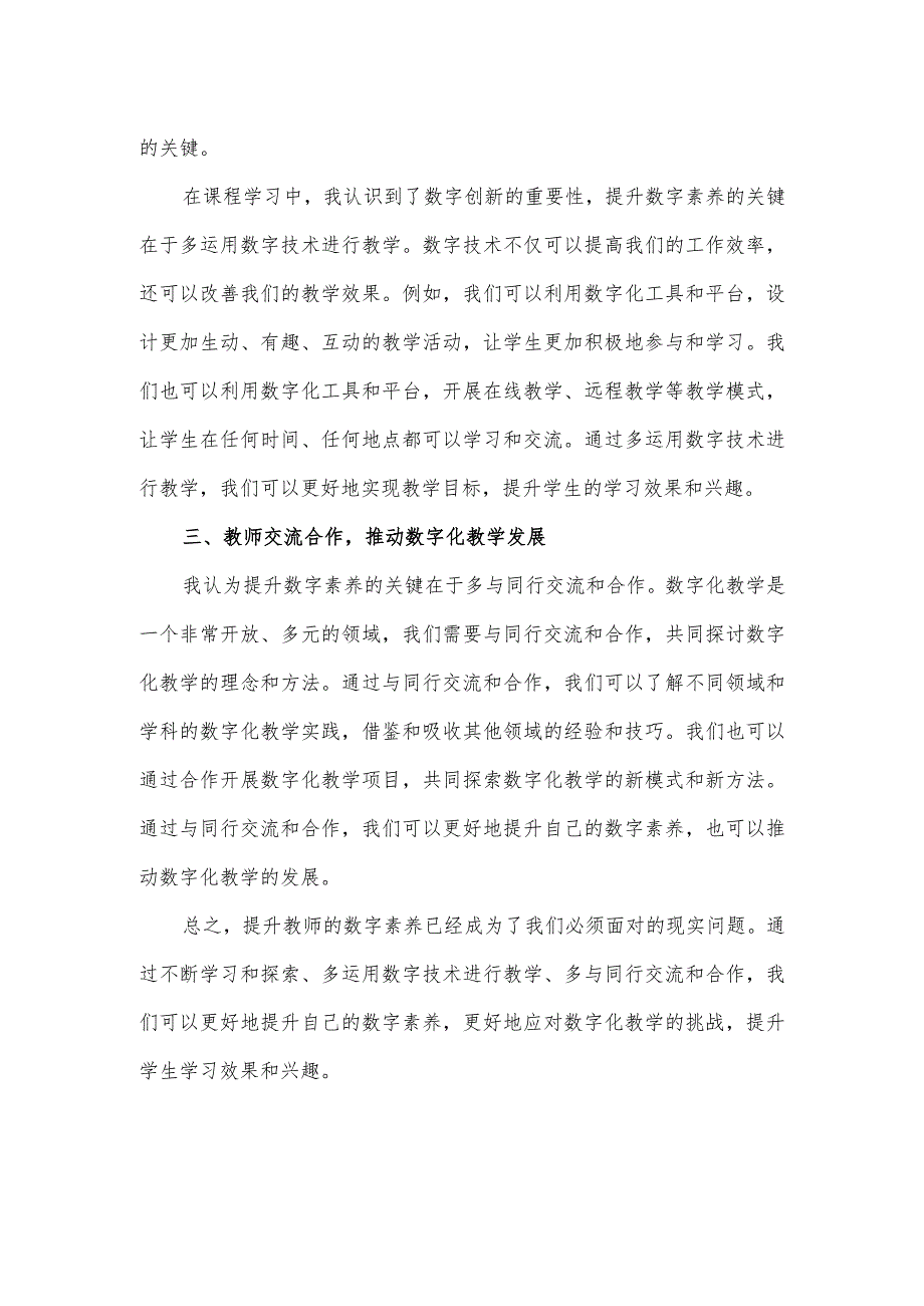 教师2023年暑期研修《教师数字素养》心得体会.docx_第2页