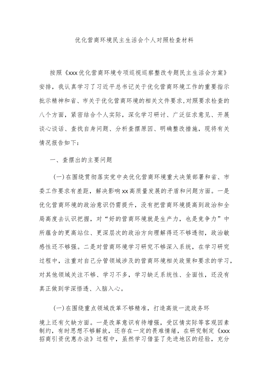 优化营商环境民主生活会个人对照检查材料.docx_第1页