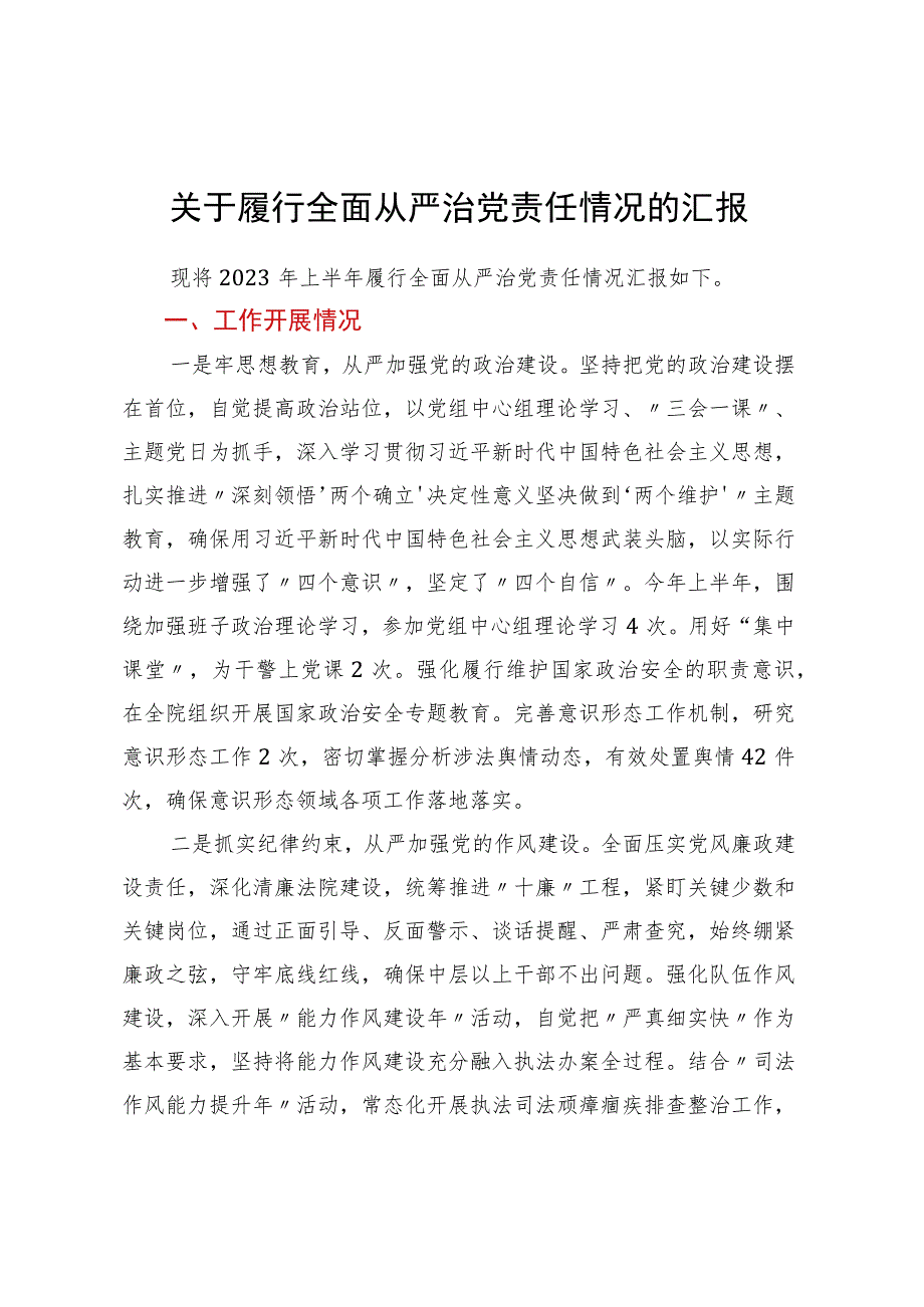 关于履行全面从严治党责任情况的汇报 .docx_第1页