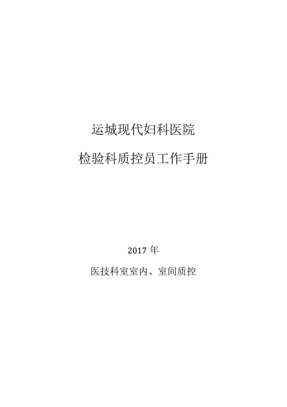 检验科室内、室间质控员工作手册.docx_第1页