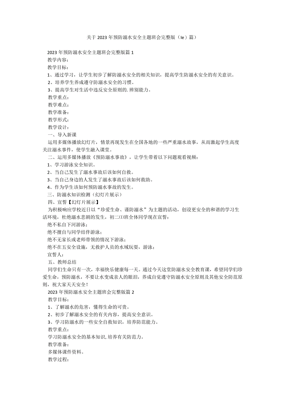 关于2023年预防溺水安全主题班会完整版（10篇）.docx_第1页