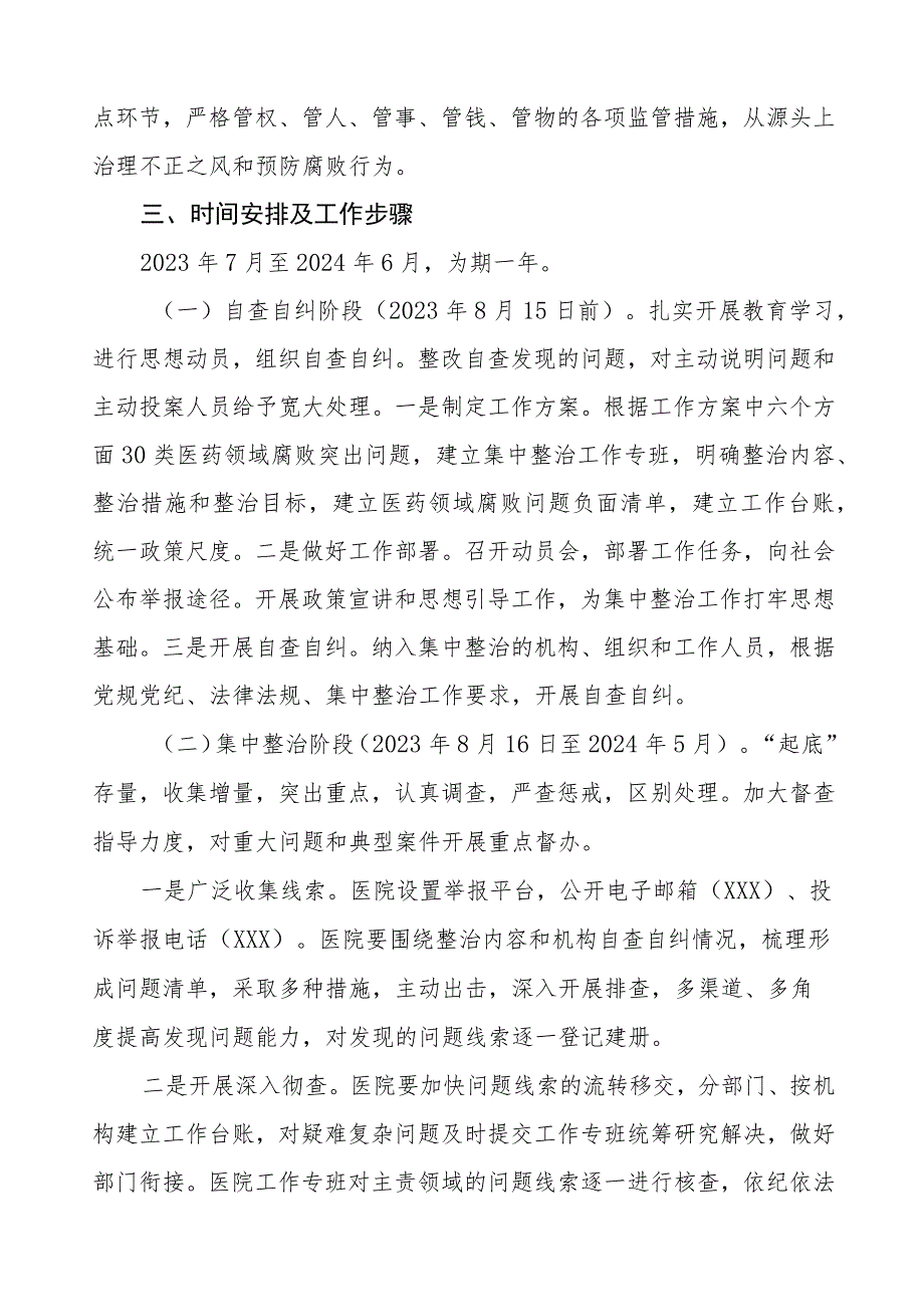 医院关于医药领域腐败问题集中整治工作方案多篇合集.docx_第3页