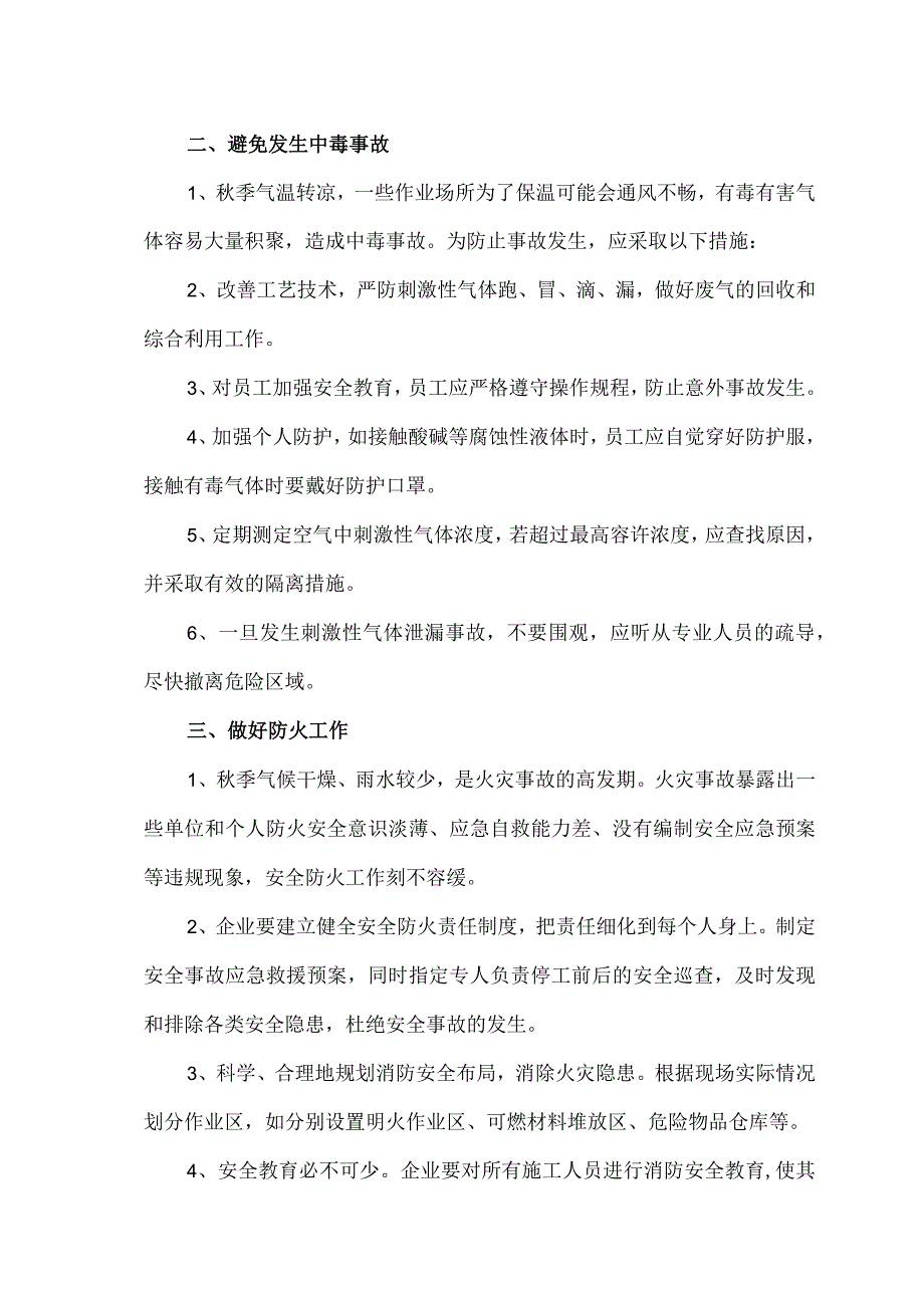 企事业单位秋季常见的安全安全生产隐患及措施（2023年）.docx_第2页