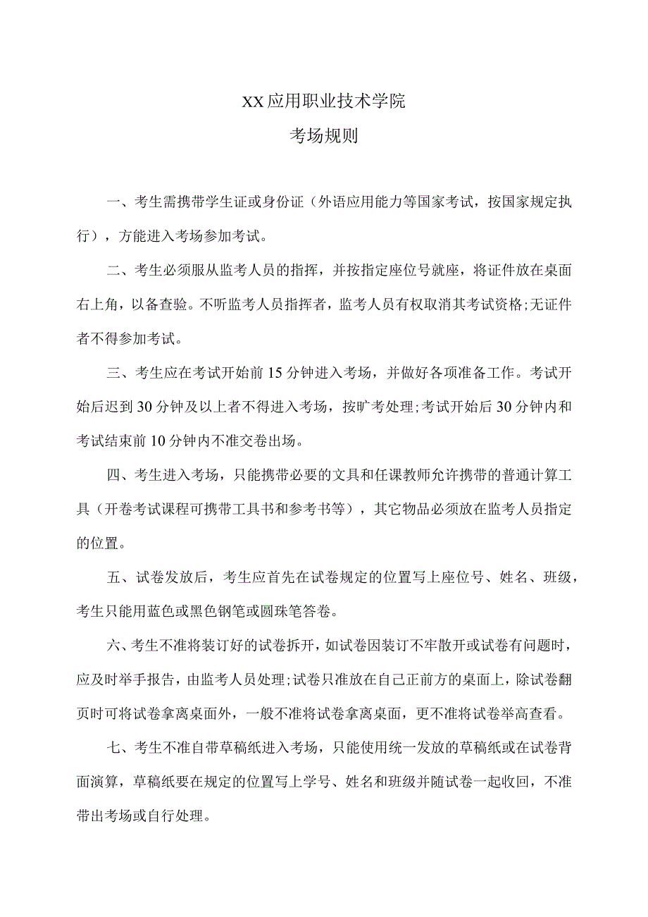 XX应用职业技术学院考场规则.docx_第1页