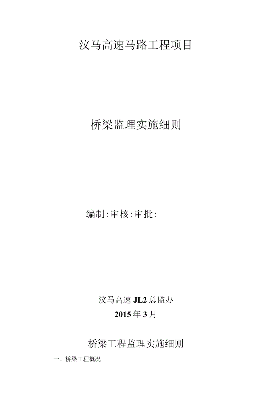 汶马桥梁监理实施细则.docx_第1页