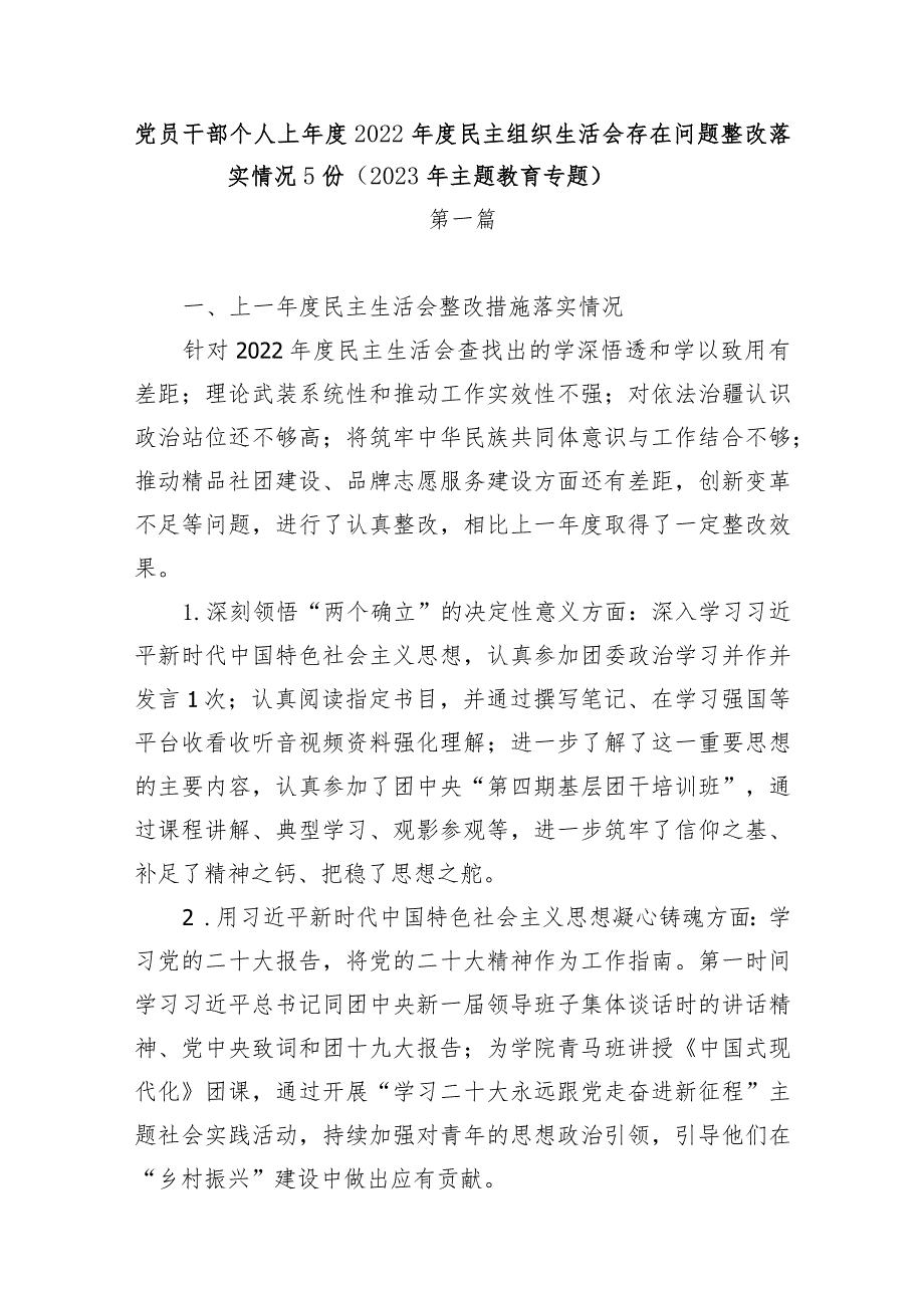 党员干部个人上年度2022年度民主组织生活会存在问题整改落实情况5份（2023年主题教育专题）.docx_第1页