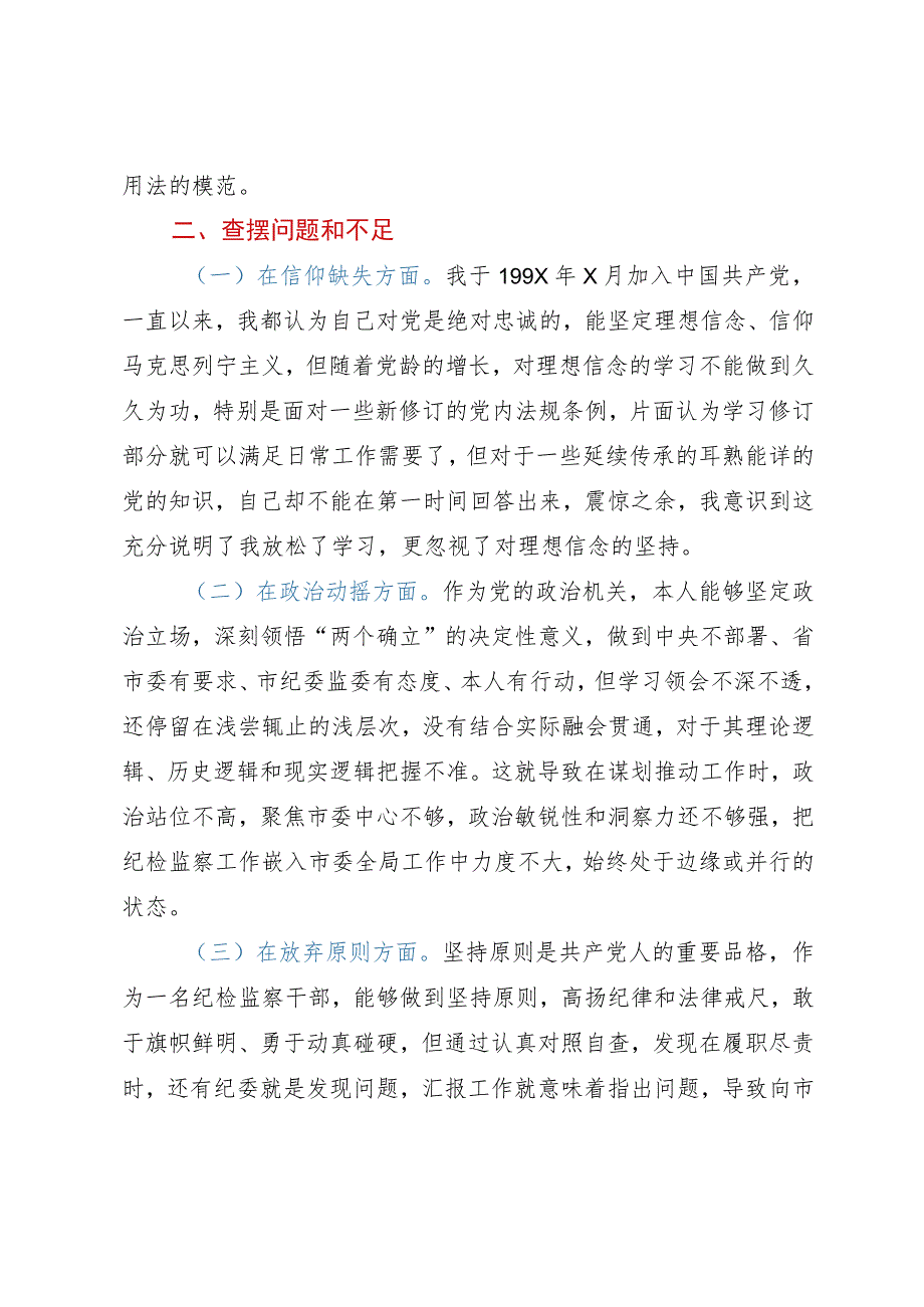 2023年纪检监察干部队伍教育整顿个人党性分析报告发言材料.docx_第2页