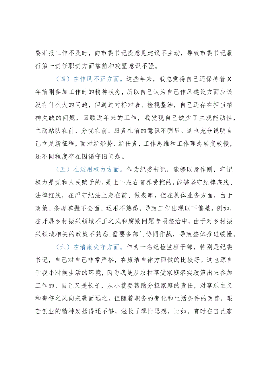 2023年纪检监察干部队伍教育整顿个人党性分析报告发言材料.docx_第3页