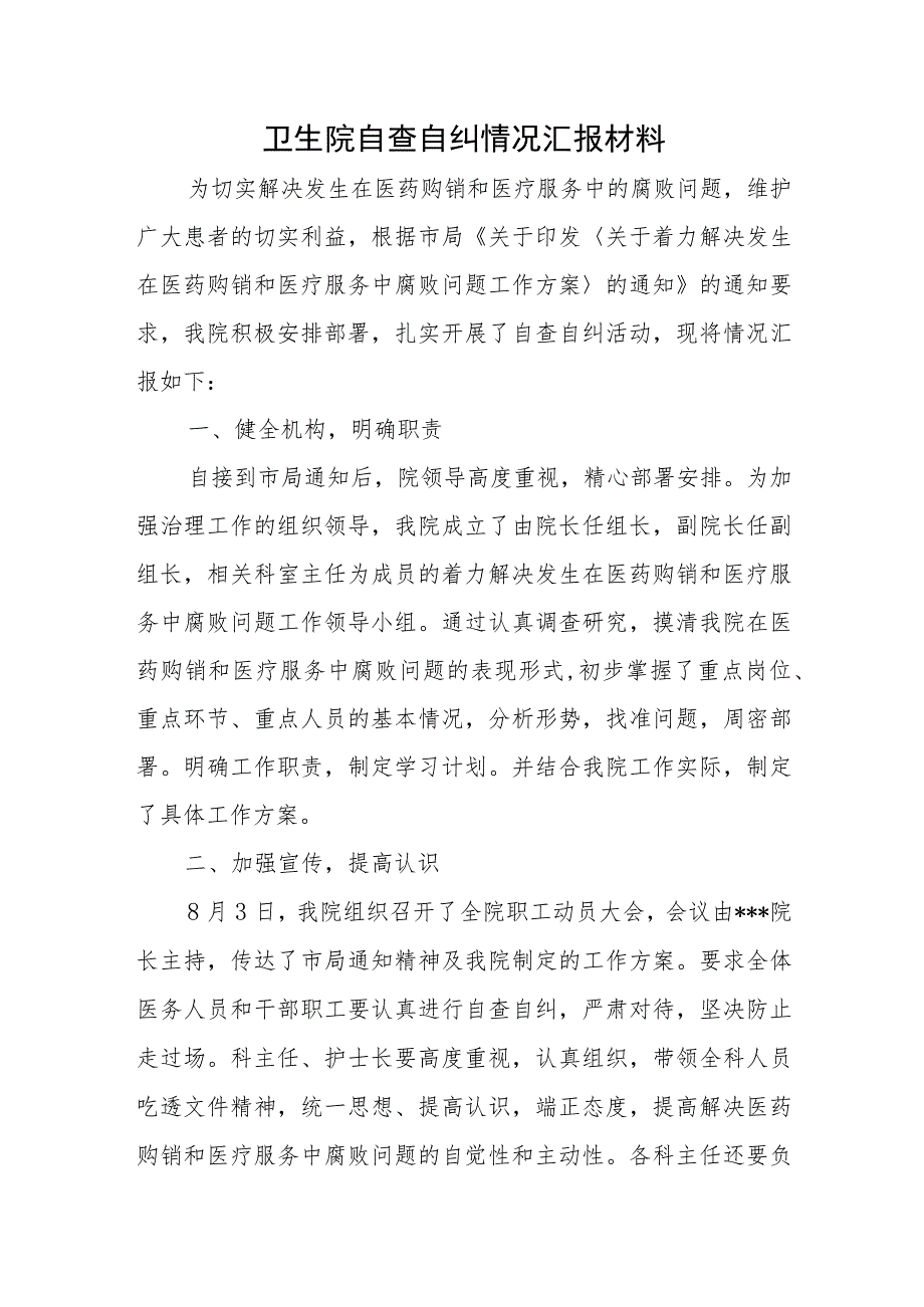 卫生院自查自纠情况汇报材料.docx_第1页