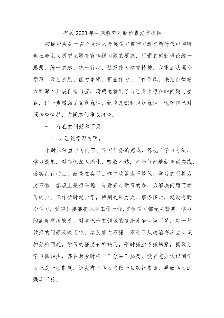 有关2023年主题教育对照检查发言提纲.docx_第1页