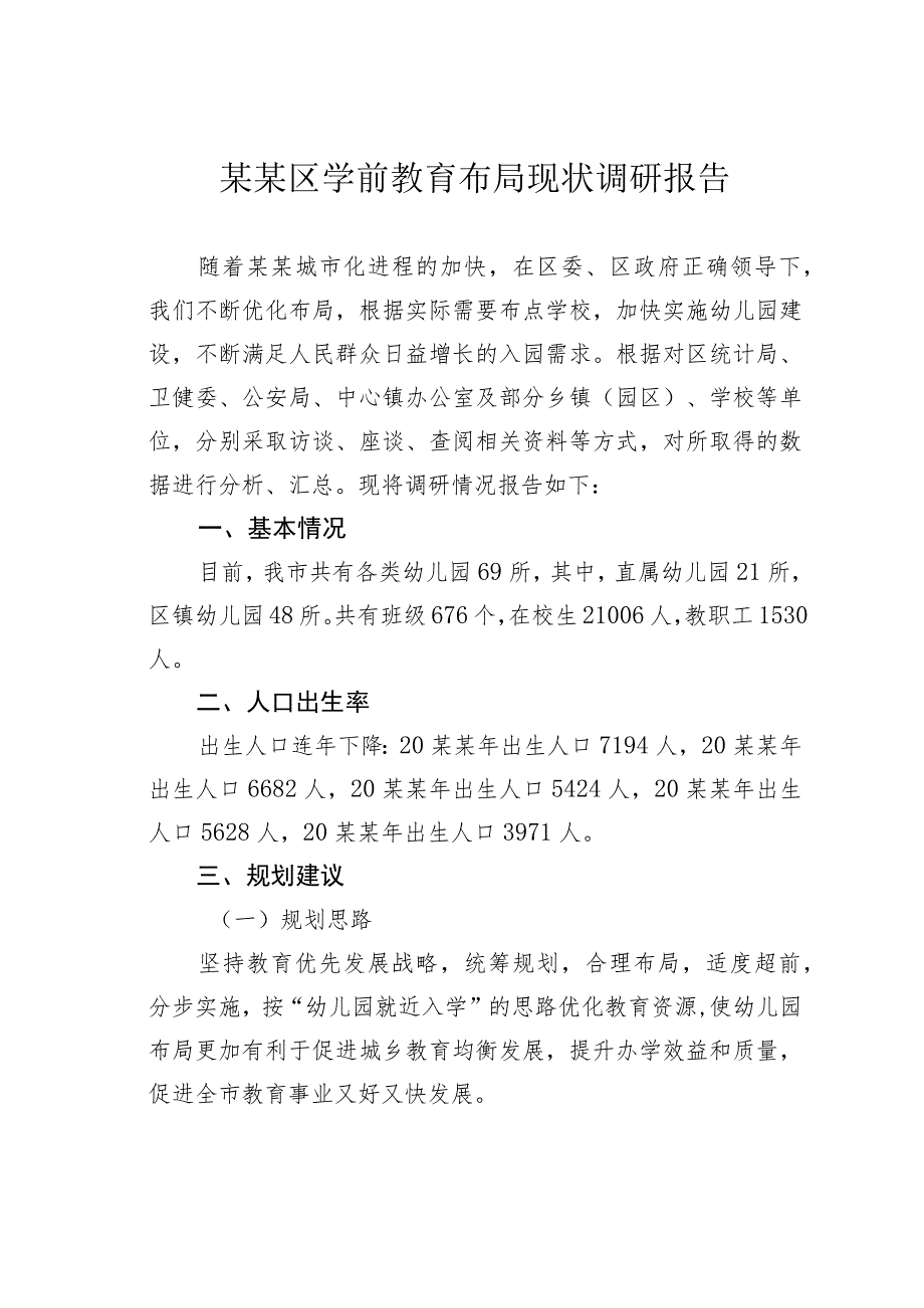 某某区学前教育布局现状调研报告.docx_第1页