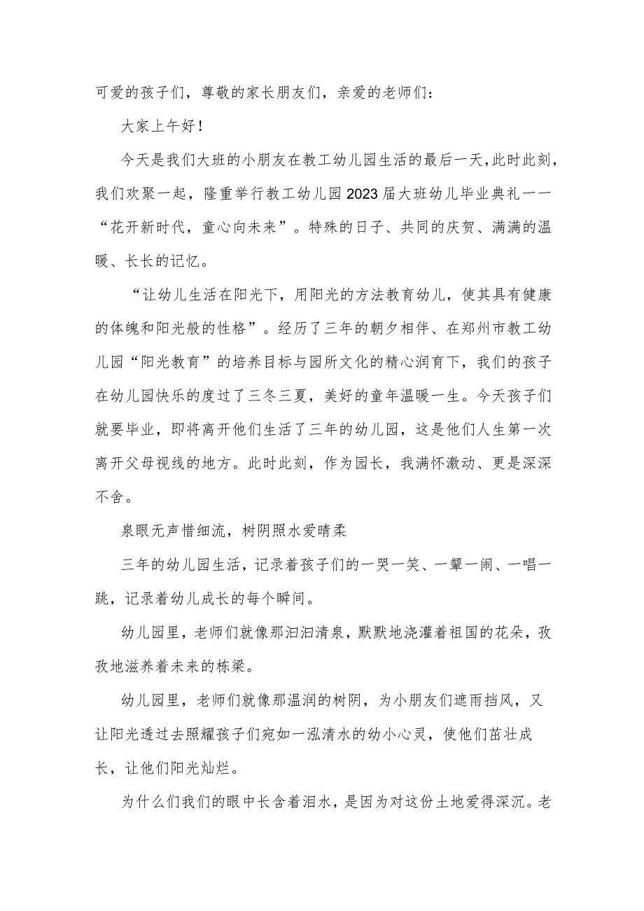 支部书记、园长在市教工幼儿园2023届大班毕业典礼上的讲话.docx_第1页