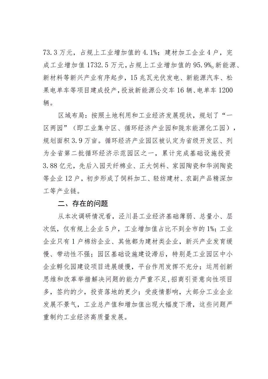 关于加快泾川县工业经济发展的调研报告.docx_第2页