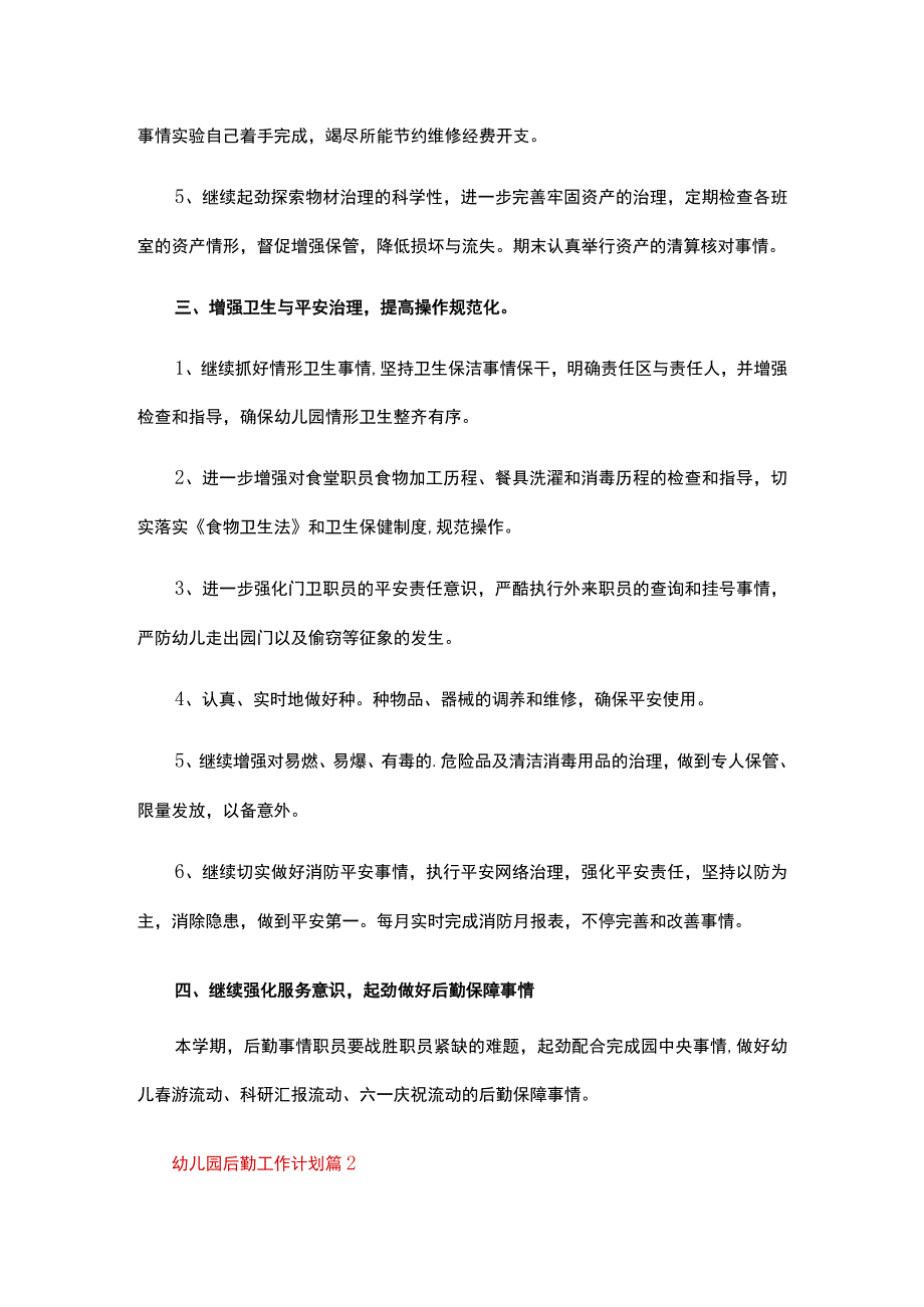 幼儿园后勤工作计划（精选19篇）.docx_第2页