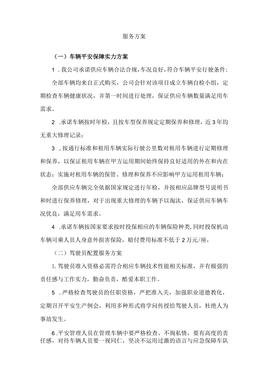 汽车租赁服务方案.docx_第1页