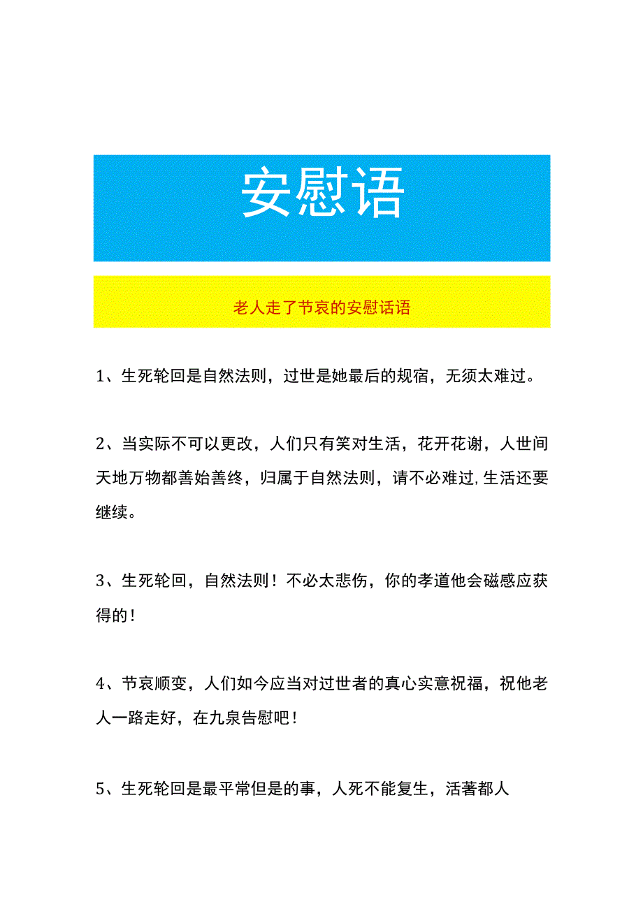 老人走了节哀的安慰话语录.docx_第1页