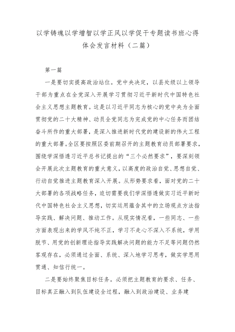 以学铸魂以学增智以学正风以学促干专题读书班心得体会发言材料(二篇).docx_第1页