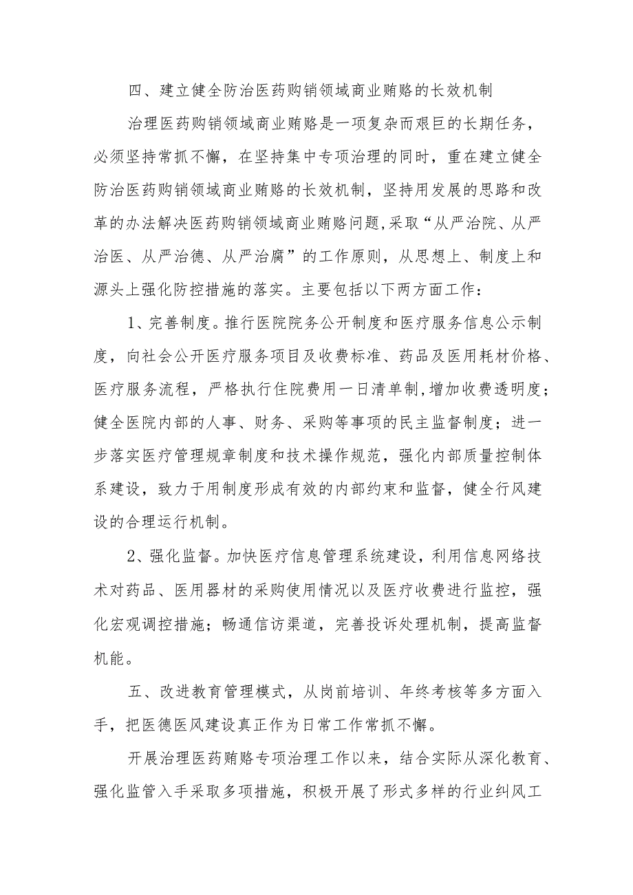 医院纠正医药购销和医疗服务中不正之风的自查自纠和专项治理工作总结.docx_第3页