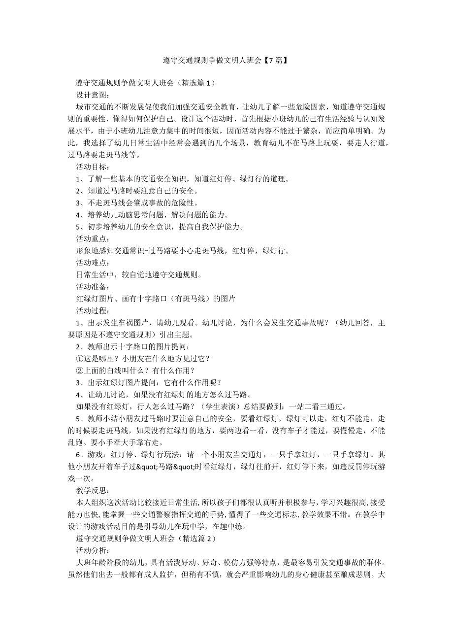 遵守交通规则争做文明人班会【7篇】.docx_第1页