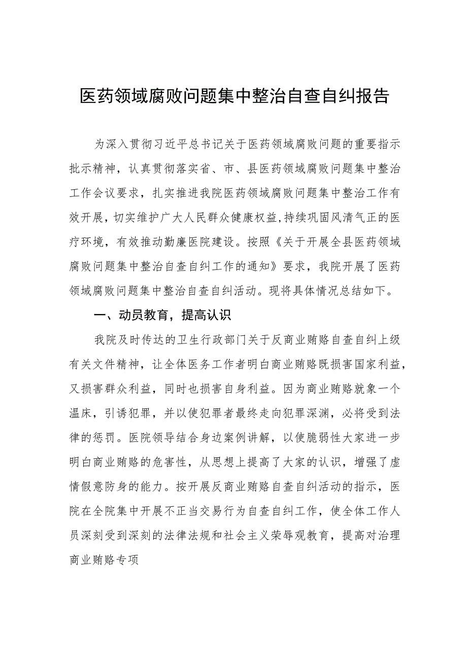 医院关于医药领域腐败问题集中整治方案及情况报告四篇.docx_第1页