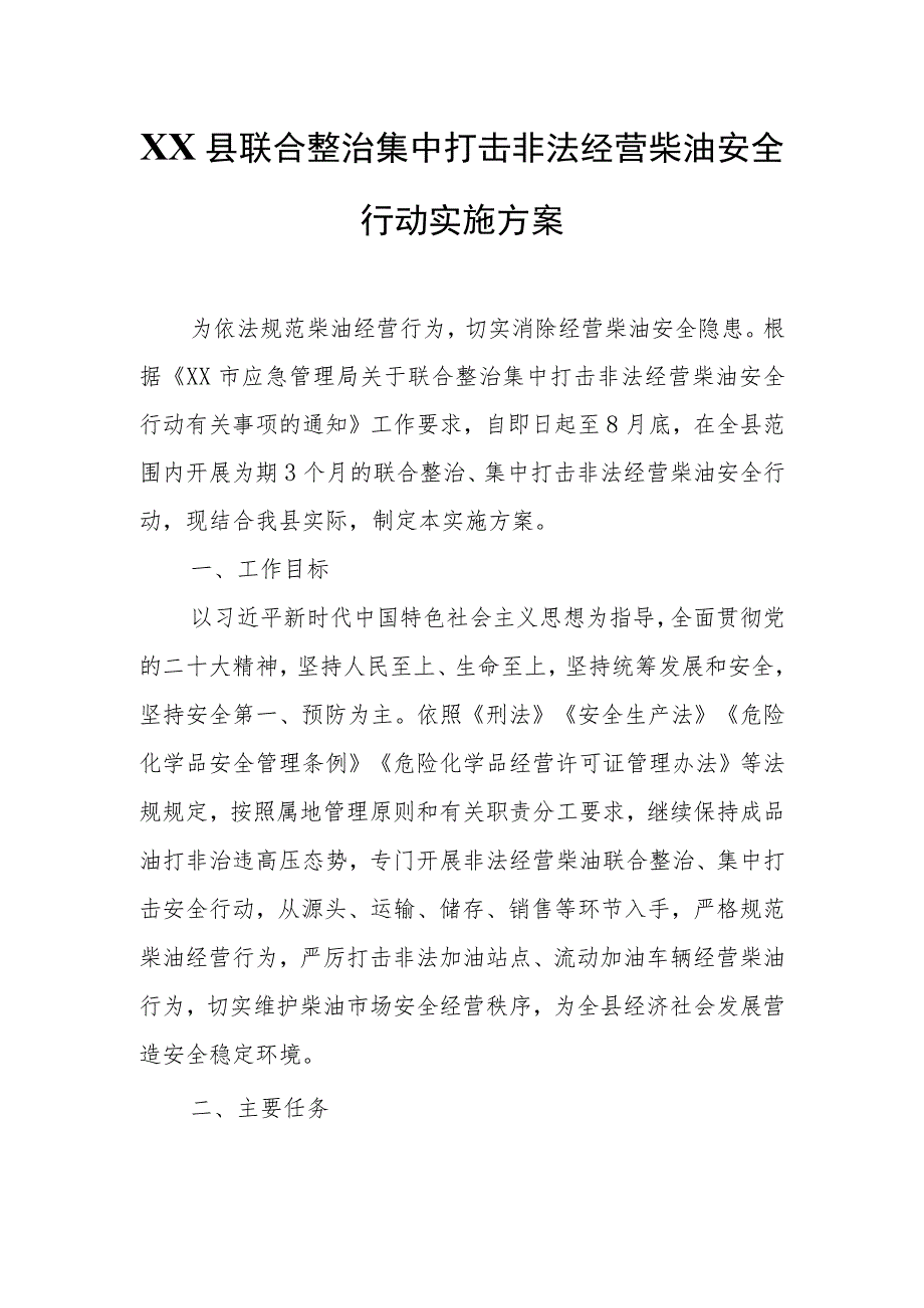 XX县联合整治集中打击非法经营柴油安全行动实施方案.docx_第1页