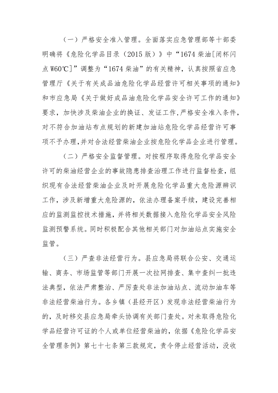 XX县联合整治集中打击非法经营柴油安全行动实施方案.docx_第2页