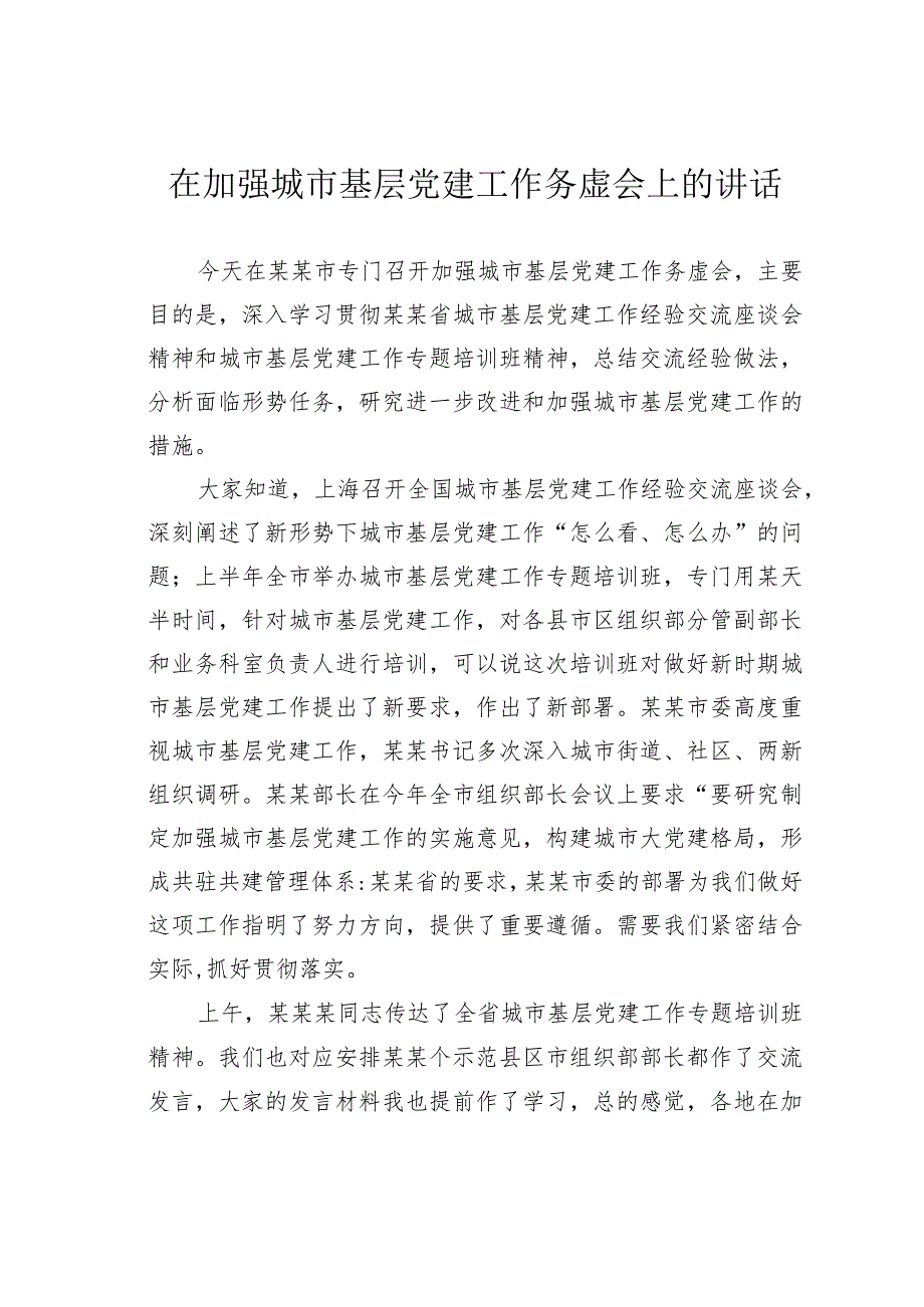 在加强城市基层党建工作务虚会上的讲话.docx_第1页