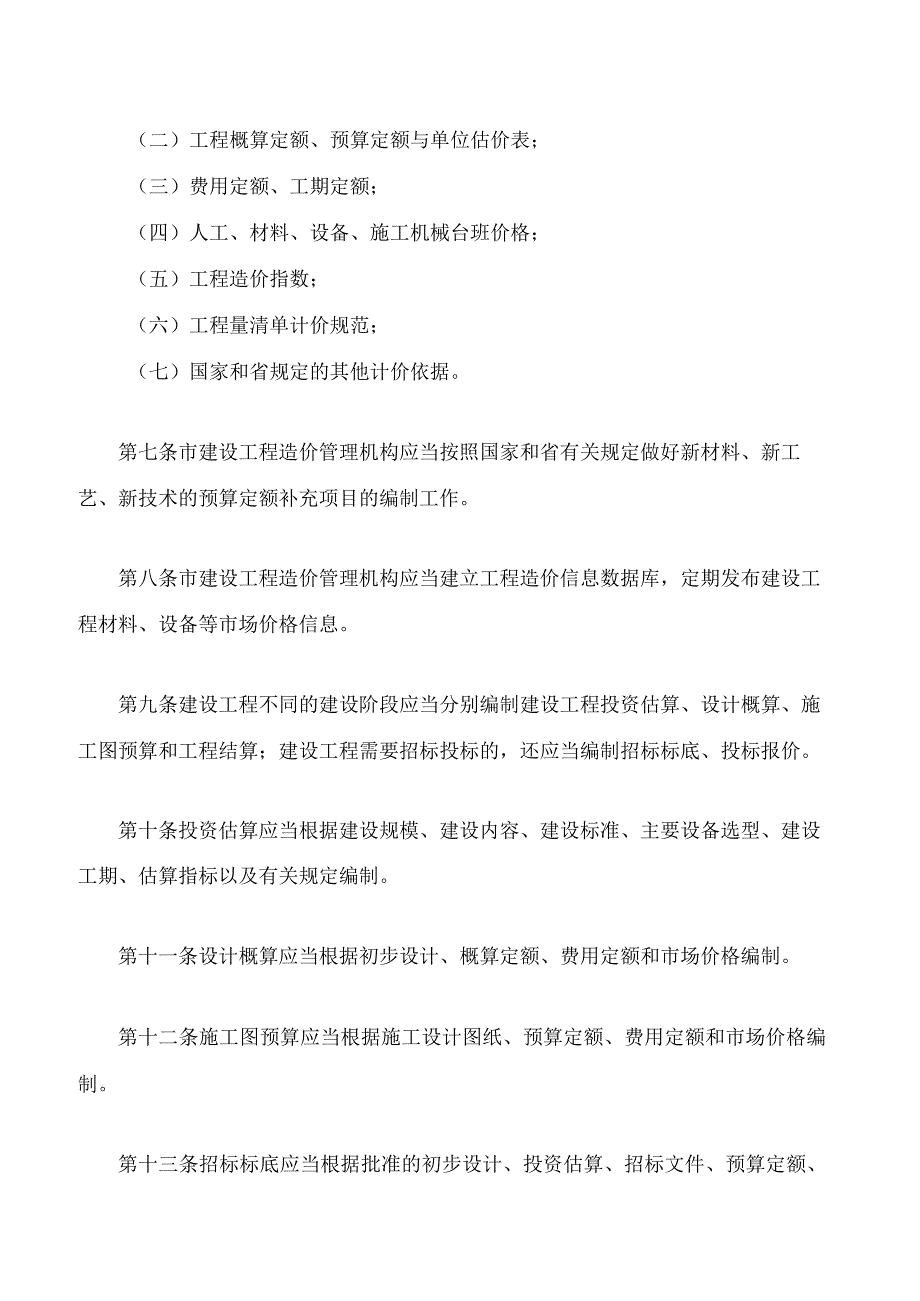 南昌市建设工程造价计价管理办法(2023修正).docx_第2页