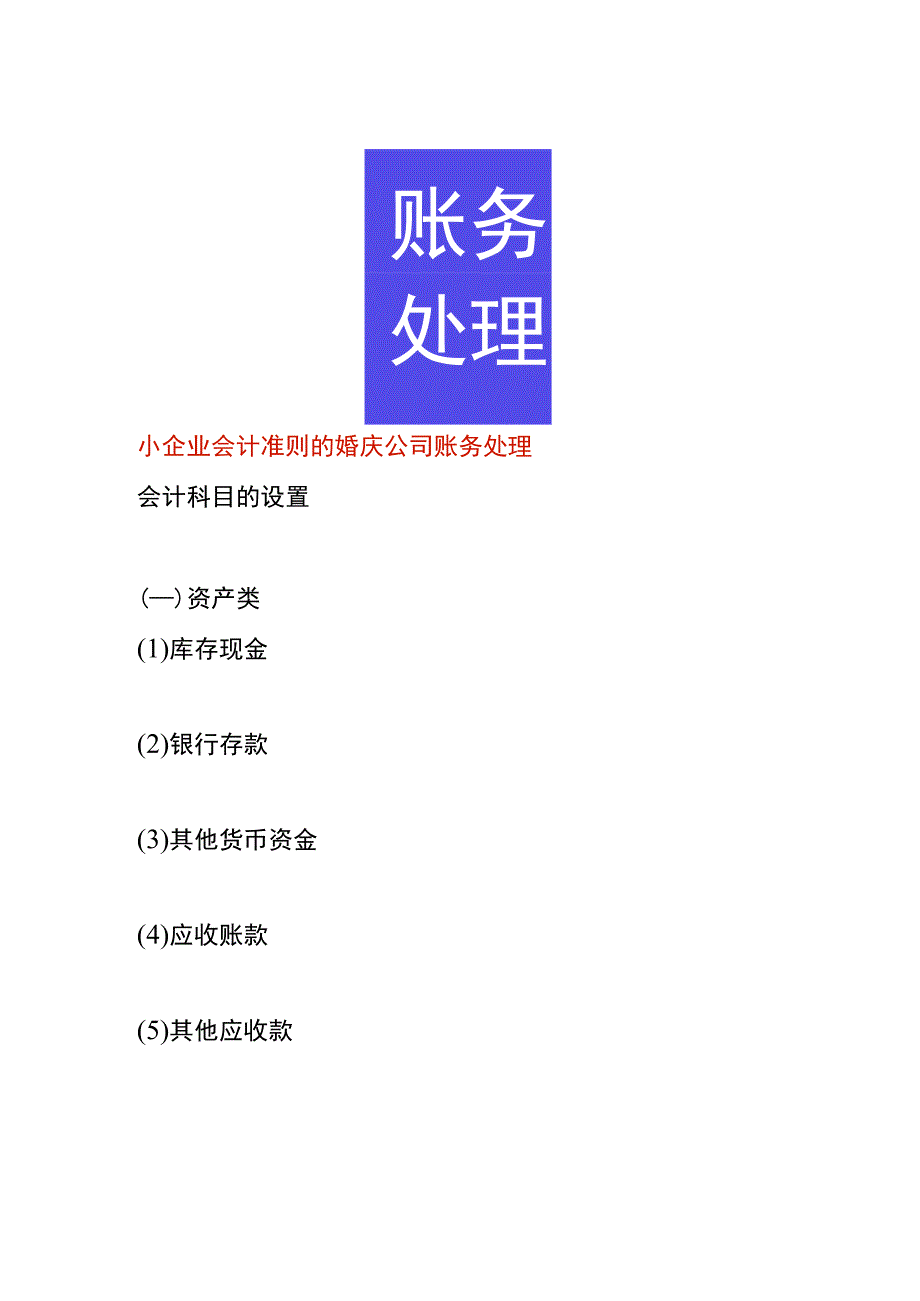 小企业会计准则的婚庆公司账务处理.docx_第1页