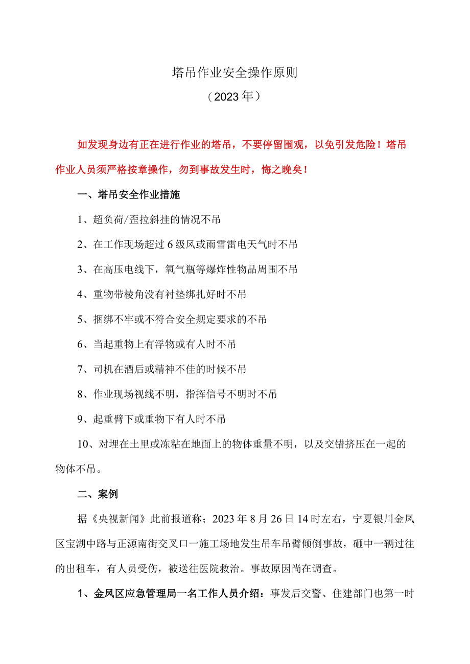 塔吊作业安全操作原则（2023年）.docx_第1页