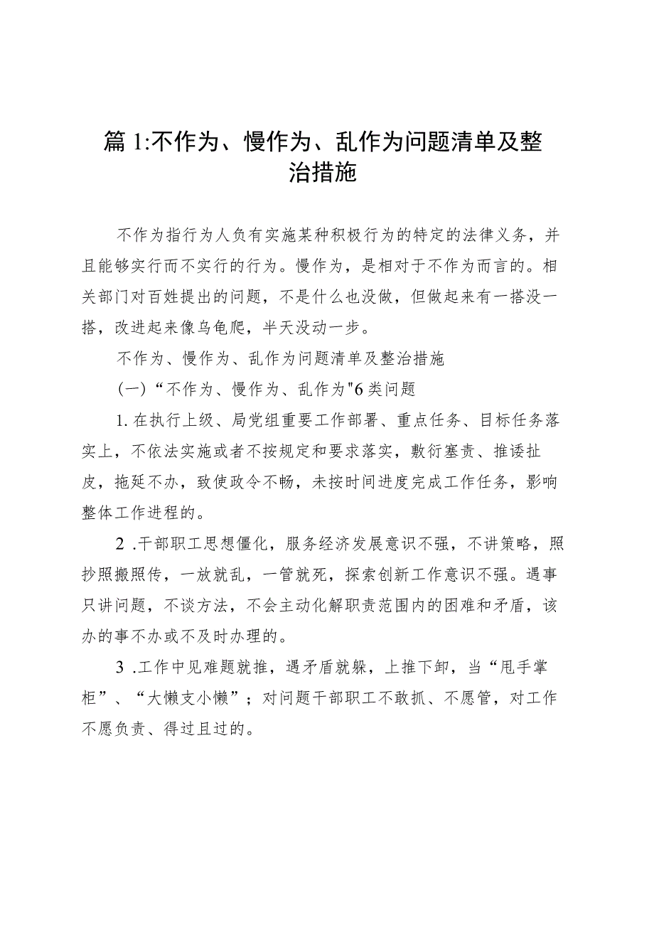 关于不作为、慢作为、乱作为问题清单及整治措施（11篇）.docx_第2页