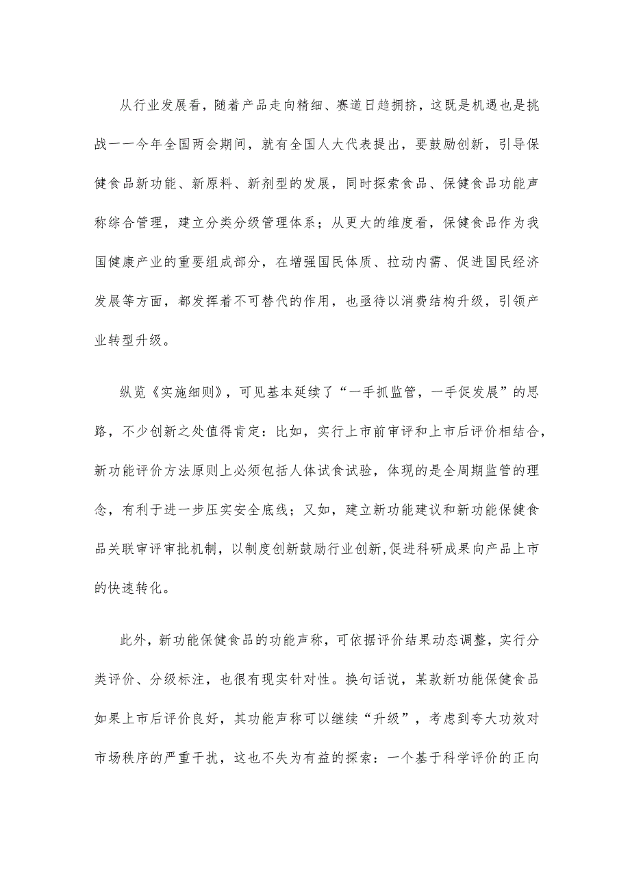 学习领会《保健食品新功能及产品技术评价实施细则（试行）》心得.docx_第2页