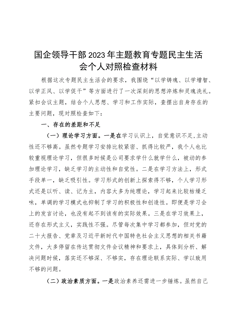 国有企业分管领导2023年主题教育专题民主生活会个人对照检查材料（学习、素质、能力、担当作为、作风检视剖析发言提纲公司六个方面）.docx_第1页