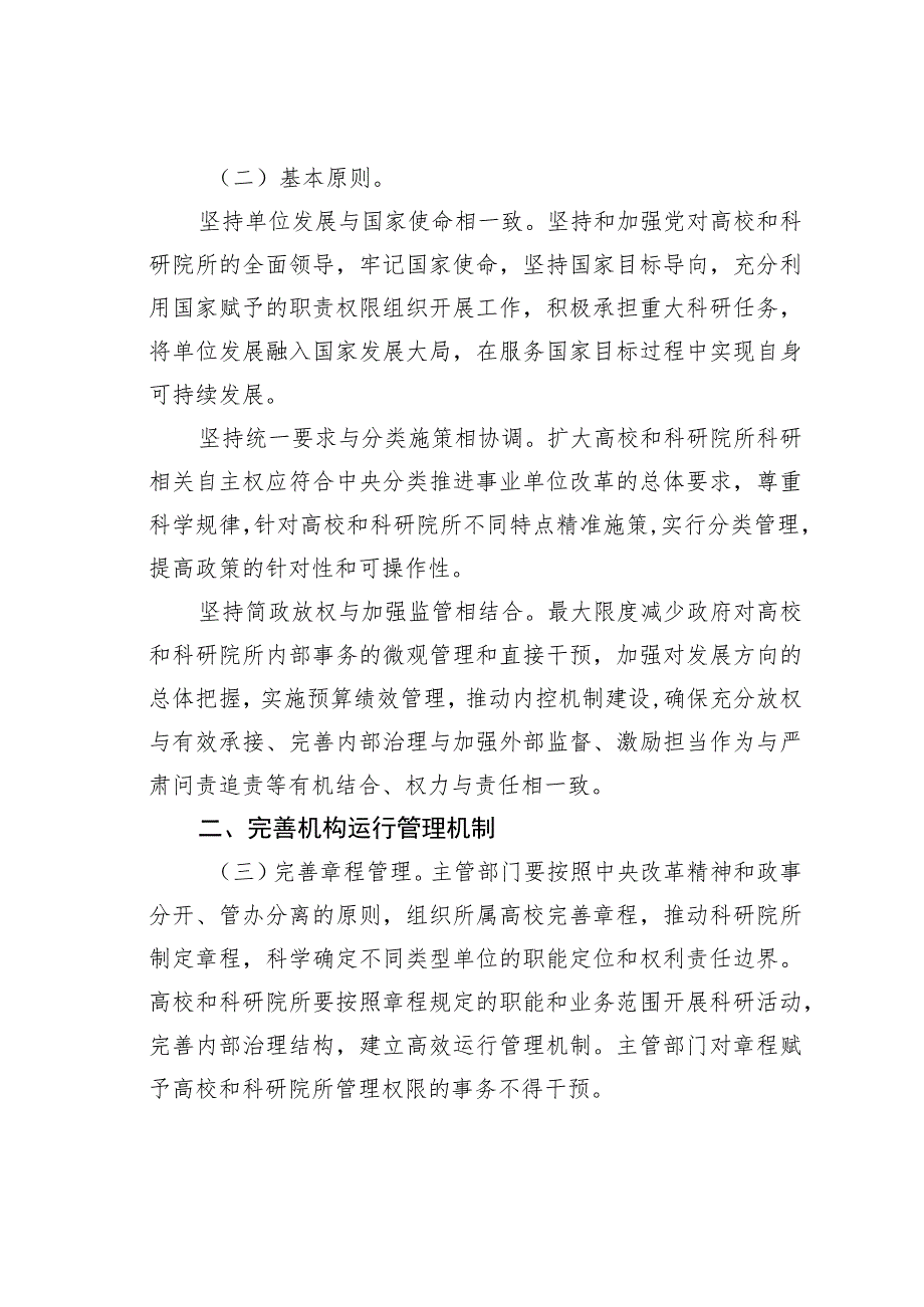 关于扩大高校和科研院所科研相关自主权的若干意见.docx_第2页