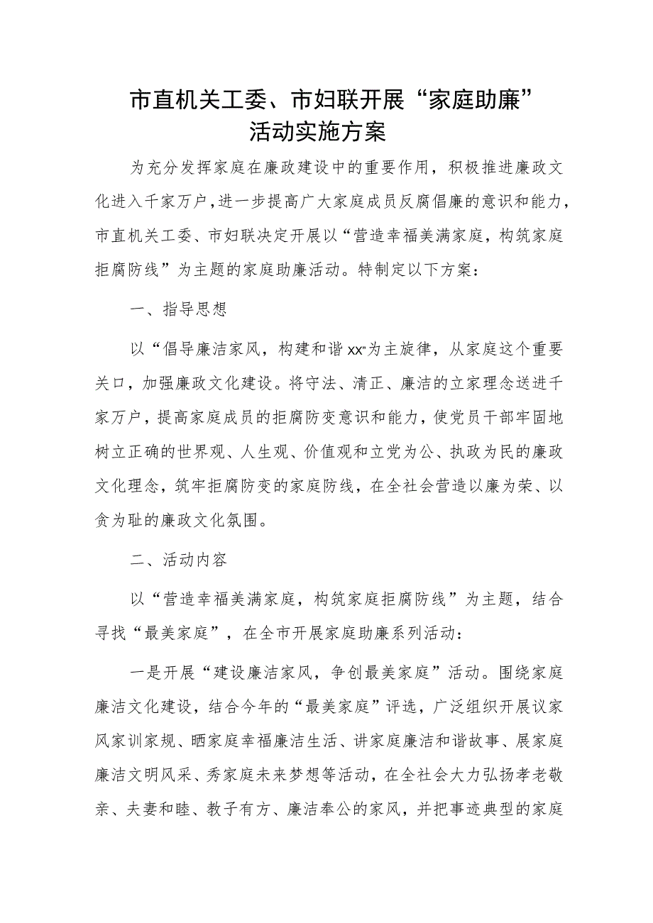 市直机关工委、市妇联开展“家庭助廉”活动实施方案.docx_第1页