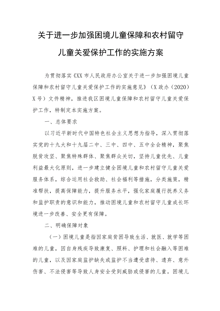 关于进一步加强困境儿童保障和农村留守儿童关爱保护工作的实施方案.docx_第1页