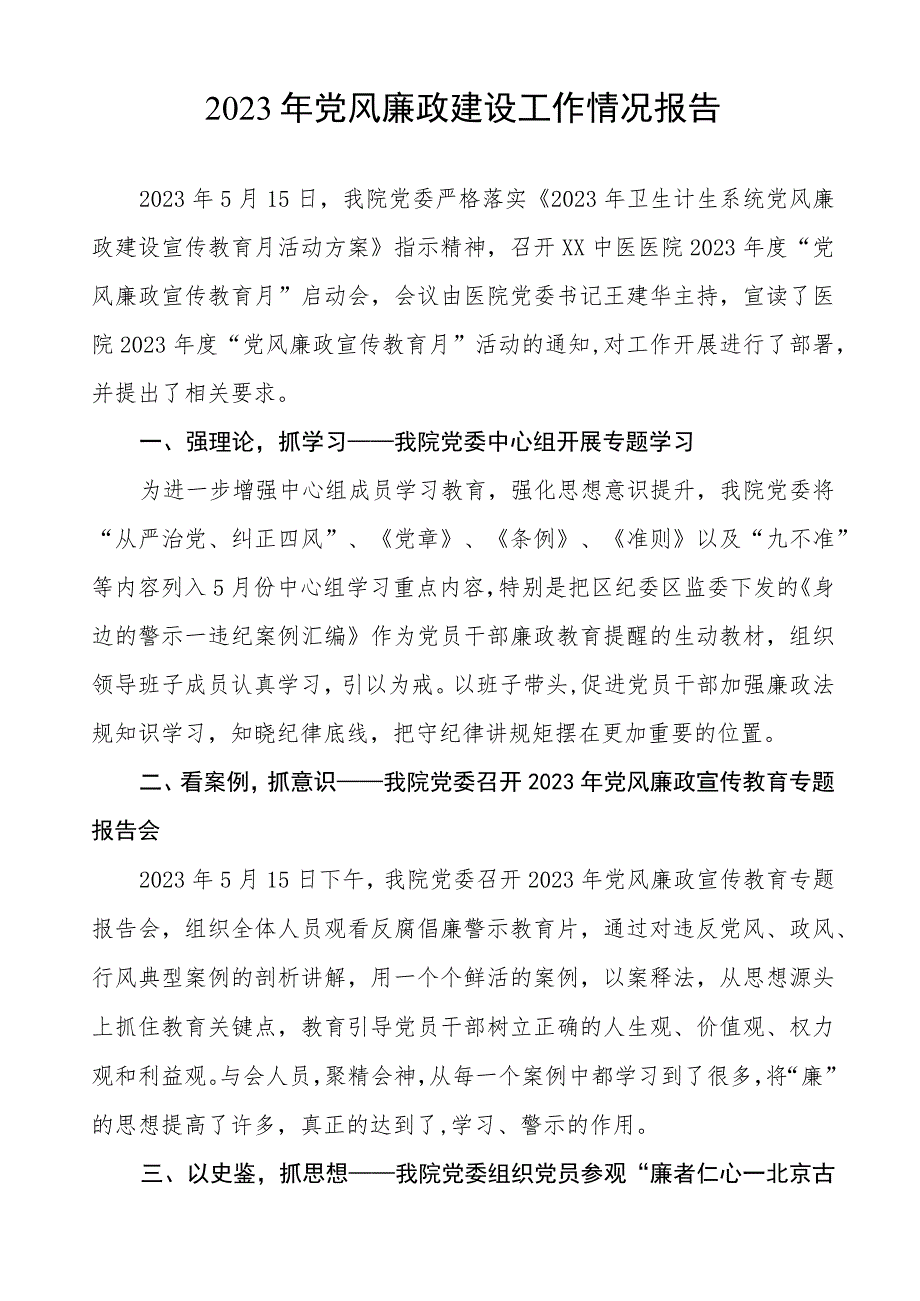 妇幼保健院2023年党风廉政建设工作情况报告（七篇）.docx_第3页