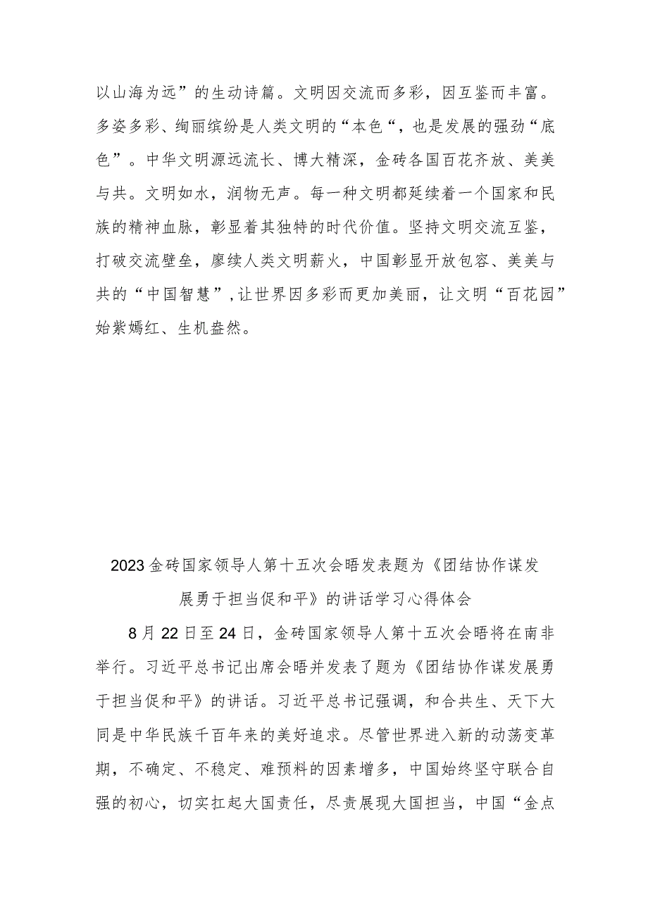 2023金砖国家领导人第十五次会晤发表题为《团结协作谋发展 勇于担当促和平》的讲话学习心得体会2篇.docx_第3页