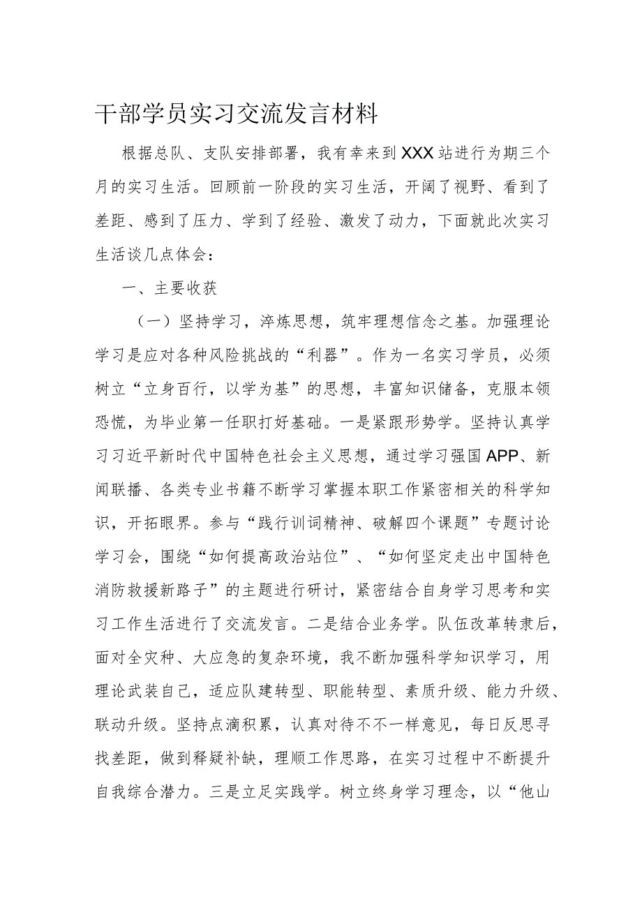 干部学员实习交流发言材料.docx_第1页